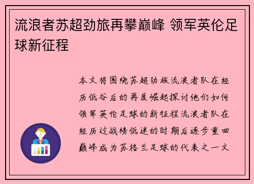 流浪者苏超劲旅再攀巅峰 领军英伦足球新征程