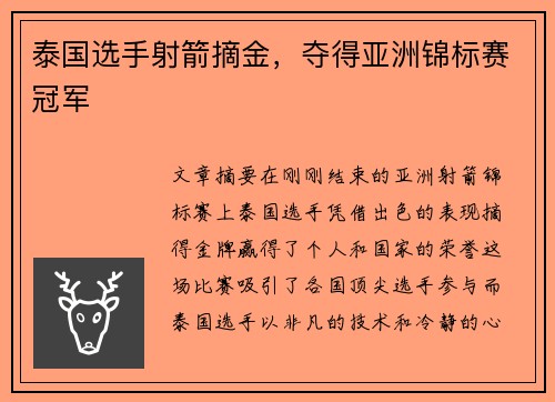 泰国选手射箭摘金，夺得亚洲锦标赛冠军