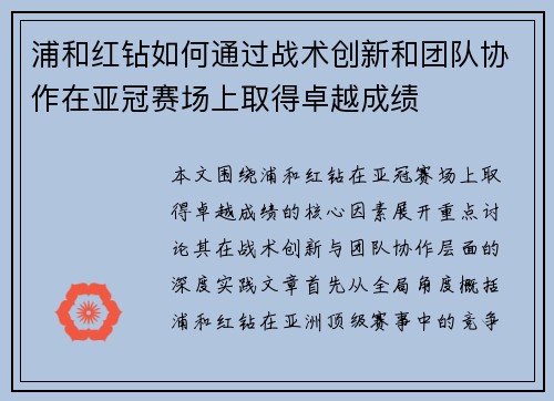 浦和红钻如何通过战术创新和团队协作在亚冠赛场上取得卓越成绩 浦和红钻如何通过战术创新和团队协作在亚冠赛场上取得卓越成绩