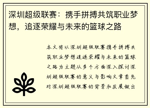 深圳超级联赛：携手拼搏共筑职业梦想，追逐荣耀与未来的篮球之路