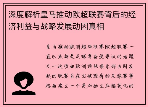 深度解析皇马推动欧超联赛背后的经济利益与战略发展动因真相