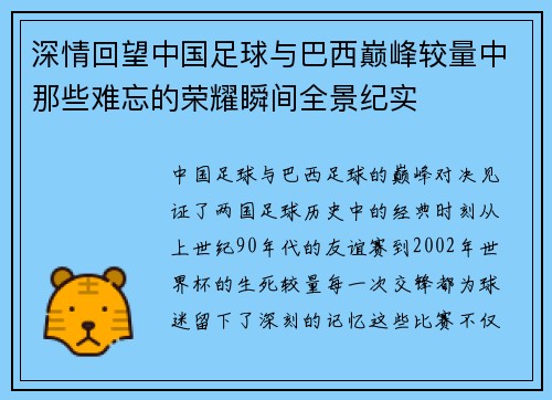 深情回望中国足球与巴西巅峰较量中那些难忘的荣耀瞬间全景纪实