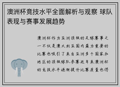 澳洲杯竞技水平全面解析与观察 球队表现与赛事发展趋势