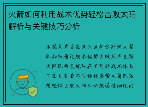 火箭如何利用战术优势轻松击败太阳解析与关键技巧分析