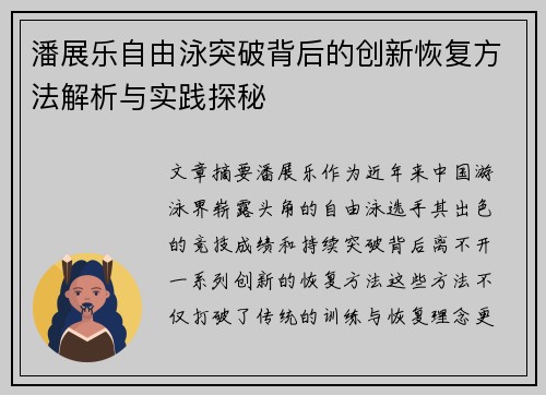 潘展乐自由泳突破背后的创新恢复方法解析与实践探秘 潘展乐自由泳突破背后的创新恢复方法解析与实践探秘