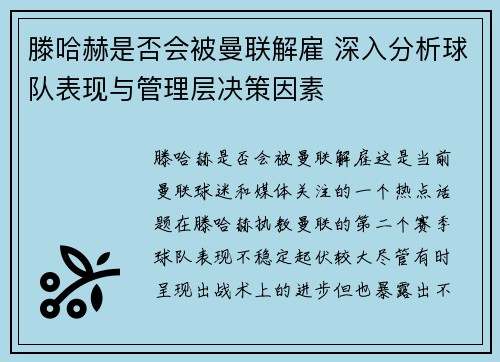 滕哈赫是否会被曼联解雇 深入分析球队表现与管理层决策因素