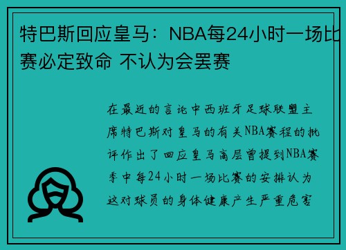 特巴斯回应皇马：NBA每24小时一场比赛必定致命 不认为会罢赛