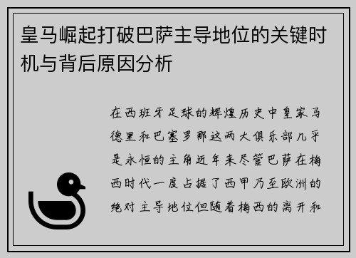 皇马崛起打破巴萨主导地位的关键时机与背后原因分析
