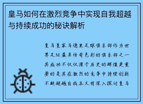 皇马如何在激烈竞争中实现自我超越与持续成功的秘诀解析