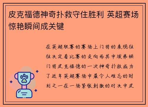 皮克福德神奇扑救守住胜利 英超赛场惊艳瞬间成关键