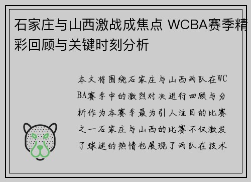 石家庄与山西激战成焦点 WCBA赛季精彩回顾与关键时刻分析
