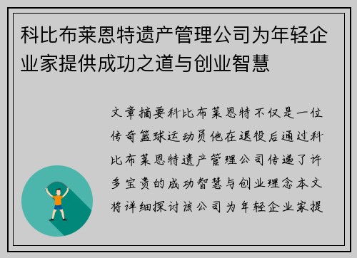 科比布莱恩特遗产管理公司为年轻企业家提供成功之道与创业智慧 科比布莱恩特遗产管理公司为年轻企业家提供成功之道与创业智慧