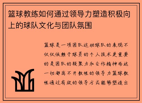 篮球教练如何通过领导力塑造积极向上的球队文化与团队氛围