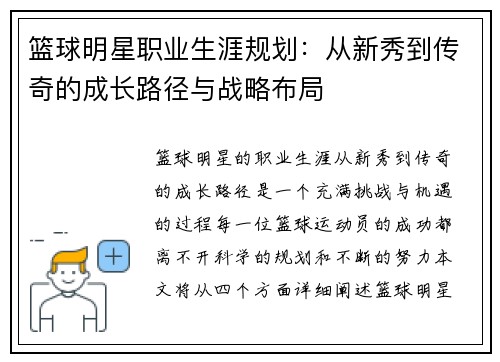 篮球明星职业生涯规划：从新秀到传奇的成长路径与战略布局