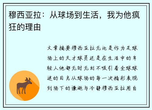 穆西亚拉：从球场到生活，我为他疯狂的理由