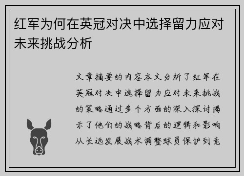 红军为何在英冠对决中选择留力应对未来挑战分析