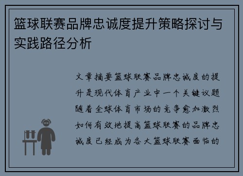篮球联赛品牌忠诚度提升策略探讨与实践路径分析