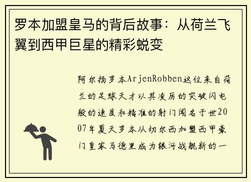 罗本加盟皇马的背后故事：从荷兰飞翼到西甲巨星的精彩蜕变