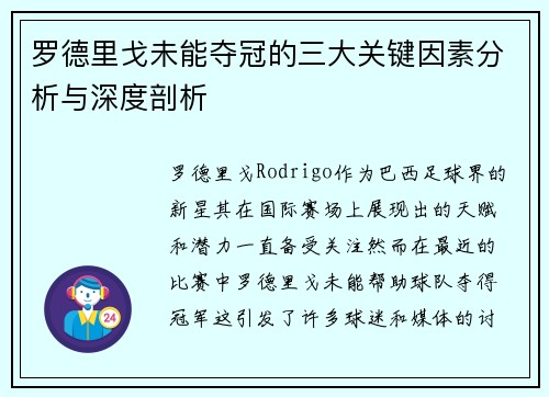 罗德里戈未能夺冠的三大关键因素分析与深度剖析