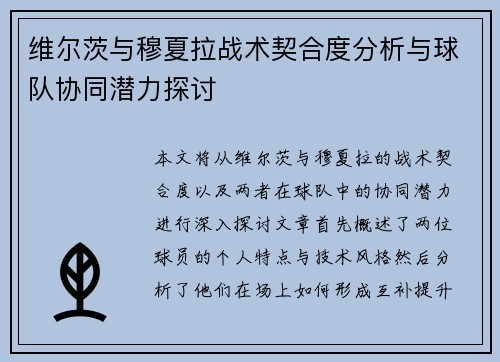维尔茨与穆夏拉战术契合度分析与球队协同潜力探讨