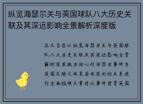 纵览海瑟尔关与英国球队八大历史关联及其深远影响全景解析深度版