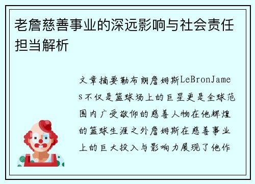 老詹慈善事业的深远影响与社会责任担当解析