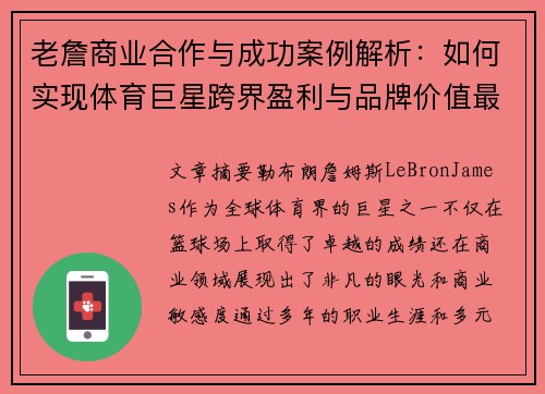 老詹商业合作与成功案例解析：如何实现体育巨星跨界盈利与品牌价值最大化