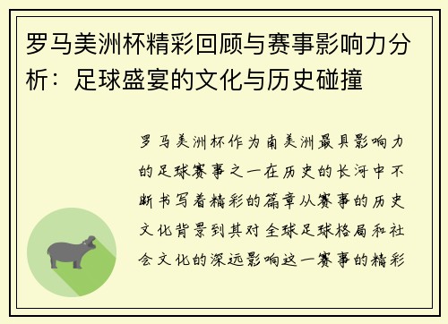 罗马美洲杯精彩回顾与赛事影响力分析：足球盛宴的文化与历史碰撞