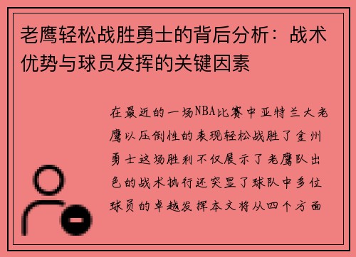 老鹰轻松战胜勇士的背后分析：战术优势与球员发挥的关键因素