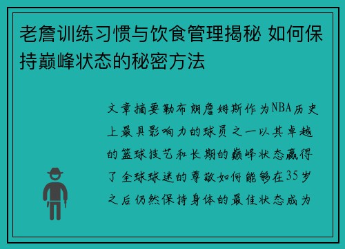 老詹训练习惯与饮食管理揭秘 如何保持巅峰状态的秘密方法