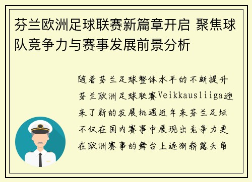 芬兰欧洲足球联赛新篇章开启 聚焦球队竞争力与赛事发展前景分析