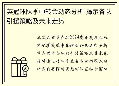 英冠球队季中转会动态分析 揭示各队引援策略及未来走势
