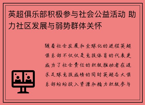 英超俱乐部积极参与社会公益活动 助力社区发展与弱势群体关怀