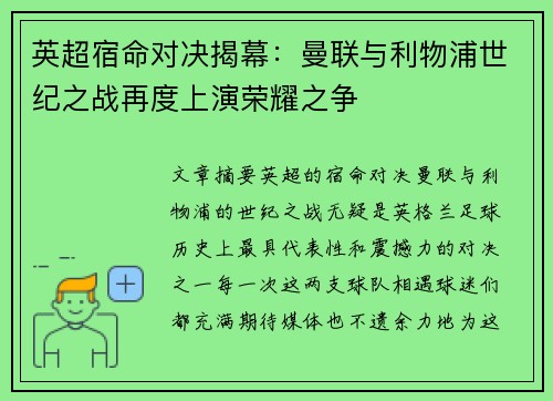 英超宿命对决揭幕：曼联与利物浦世纪之战再度上演荣耀之争