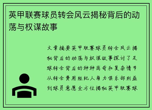 英甲联赛球员转会风云揭秘背后的动荡与权谋故事