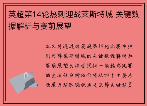 英超第14轮热刺迎战莱斯特城 关键数据解析与赛前展望