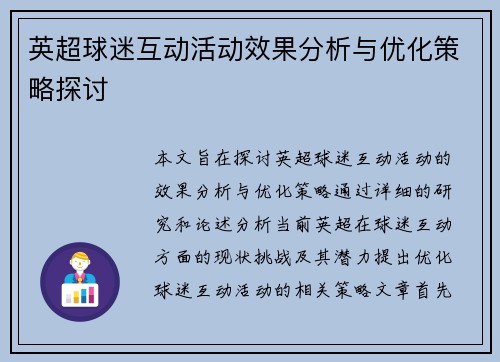 英超球迷互动活动效果分析与优化策略探讨