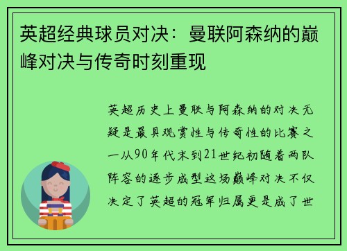 英超经典球员对决：曼联阿森纳的巅峰对决与传奇时刻重现
