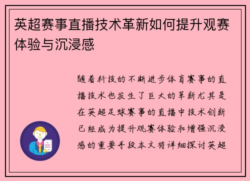 英超赛事直播技术革新如何提升观赛体验与沉浸感