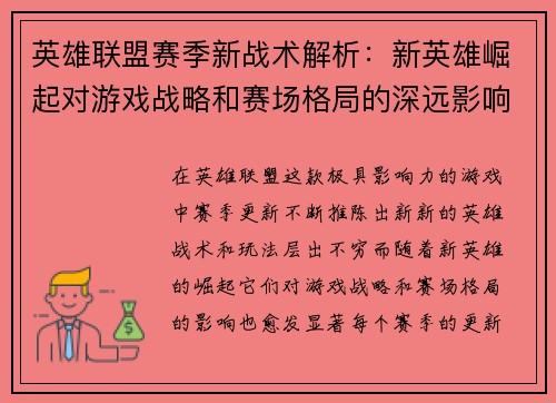 英雄联盟赛季新战术解析：新英雄崛起对游戏战略和赛场格局的深远影响