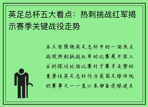 英足总杯五大看点：热刺挑战红军揭示赛季关键战役走势