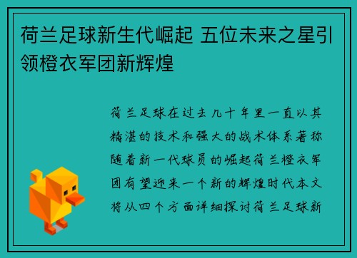 荷兰足球新生代崛起 五位未来之星引领橙衣军团新辉煌
