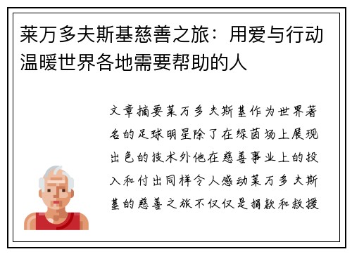 莱万多夫斯基慈善之旅：用爱与行动温暖世界各地需要帮助的人
