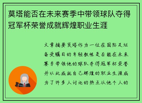 莫塔能否在未来赛季中带领球队夺得冠军杯荣誉成就辉煌职业生涯