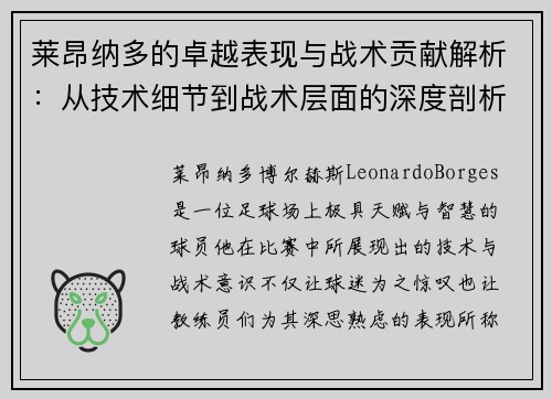 莱昂纳多的卓越表现与战术贡献解析：从技术细节到战术层面的深度剖析