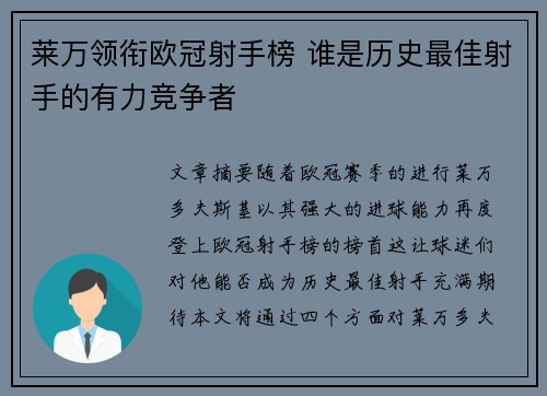 莱万领衔欧冠射手榜 谁是历史最佳射手的有力竞争者