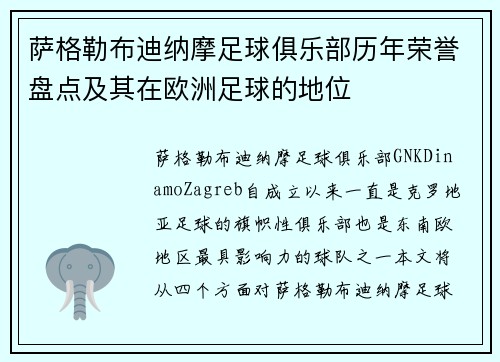 萨格勒布迪纳摩足球俱乐部历年荣誉盘点及其在欧洲足球的地位