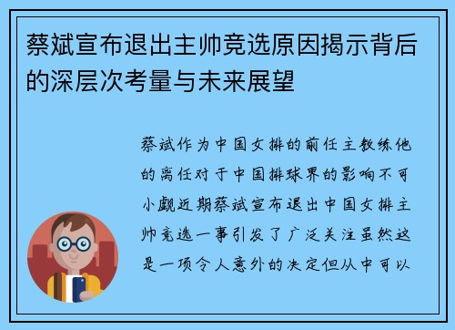 蔡斌宣布退出主帅竞选原因揭示背后的深层次考量与未来展望