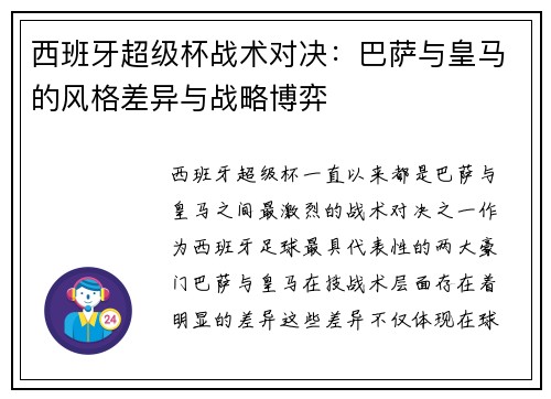 西班牙超级杯战术对决：巴萨与皇马的风格差异与战略博弈