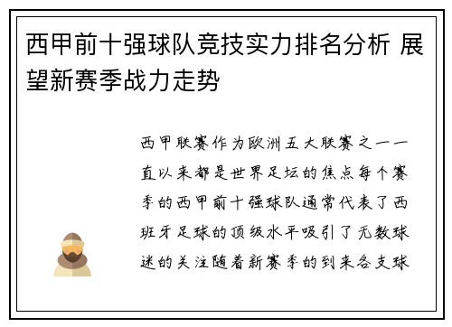 西甲前十强球队竞技实力排名分析 展望新赛季战力走势